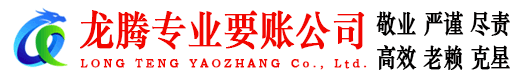南湖龙腾追债公司